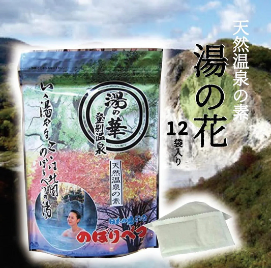 【送料無料】湯の華 北海道登別温泉大湯沼産 湯の花 天然湯の花12パック入り１袋