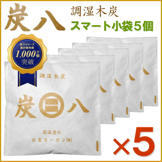 調湿木炭 炭八 スマート小袋 5個入