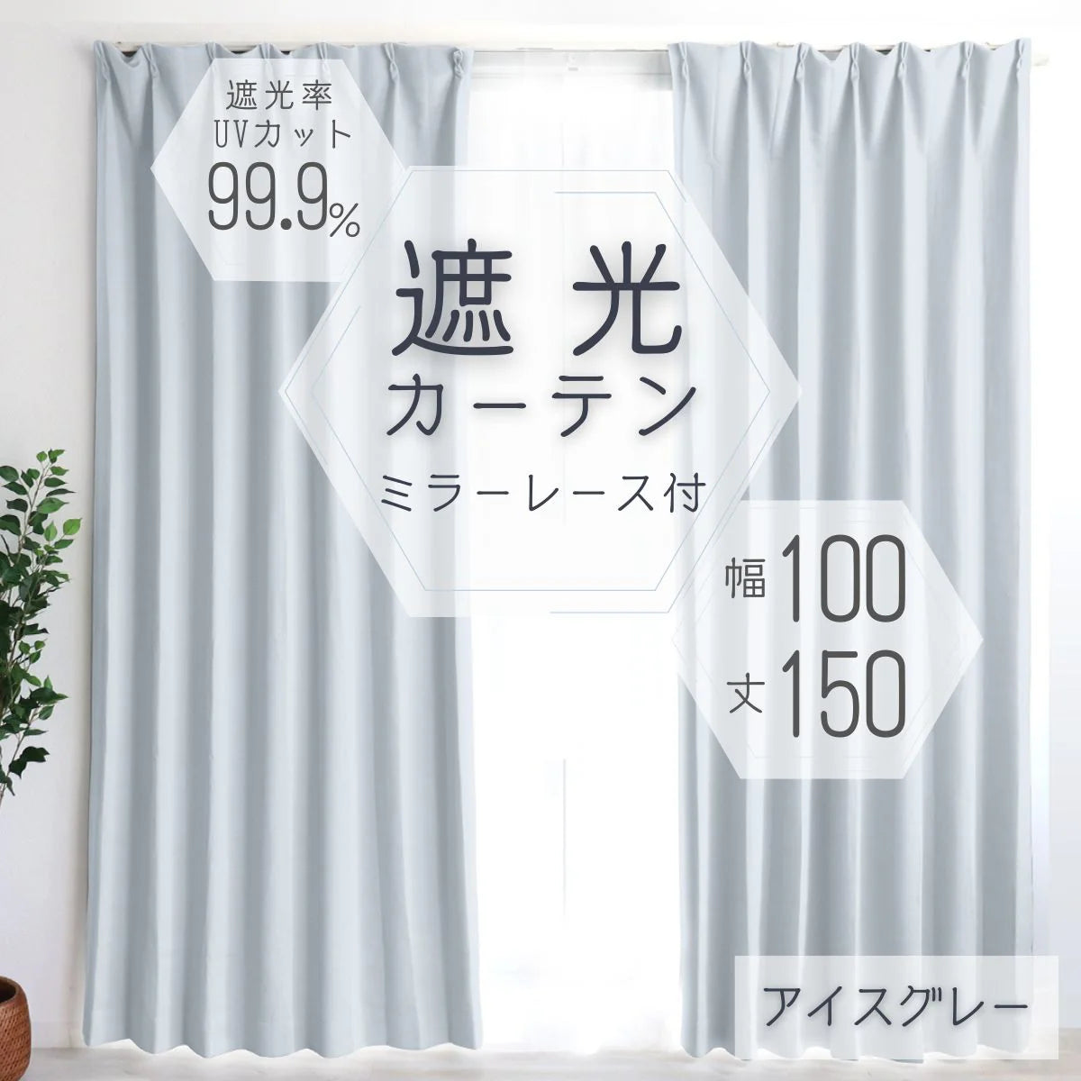 【100×150㎝】【アイスグレー】【レースカーテンセット】カーテン 遮光 1級 2級 遮光カーテン 遮光率99.99% 幅100cm 幅150cm レースカーテンセット カーテンセット タッセル付き UVカット 厚手 断熱 遮熱 省エネ シンプル 無地 洗える ウォッシャブル ドレープカーテン おしゃれ