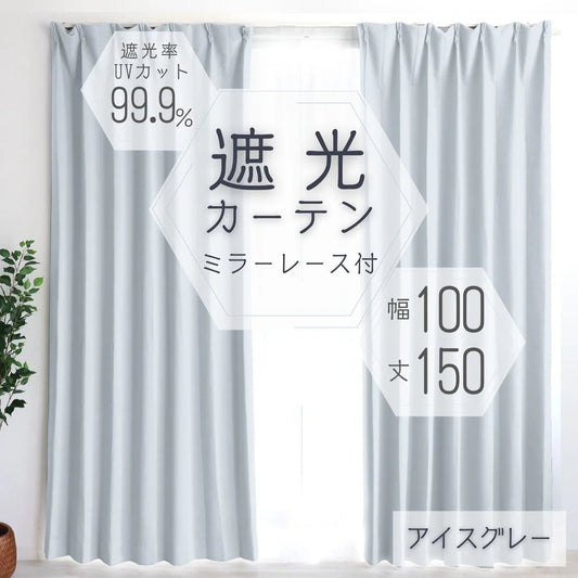 【100×150㎝】【アイスグレー】【レースカーテンセット】カーテン 遮光 1級 2級 遮光カーテン 遮光率99.99% 幅100cm 幅150cm レースカーテンセット カーテンセット タッセル付き UVカット 厚手 断熱 遮熱 省エネ シンプル 無地 洗える ウォッシャブル ドレープカーテン おしゃれ