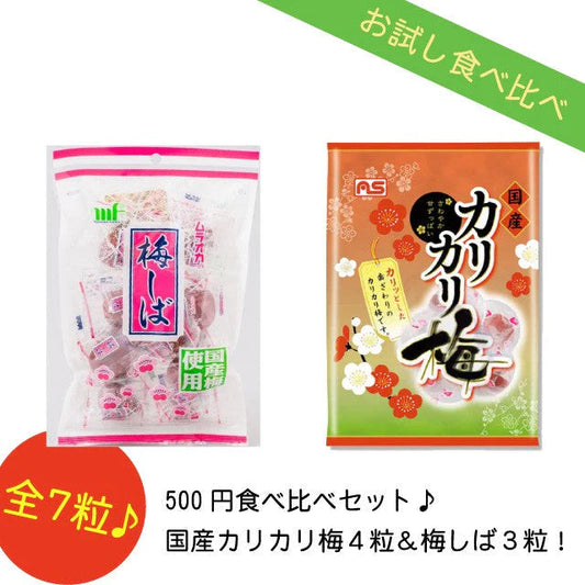 【販売終了】国産カリカリ梅 食べ比べセット 国産カリカリ梅×４粒＆梅しば３粒 村岡食品工業