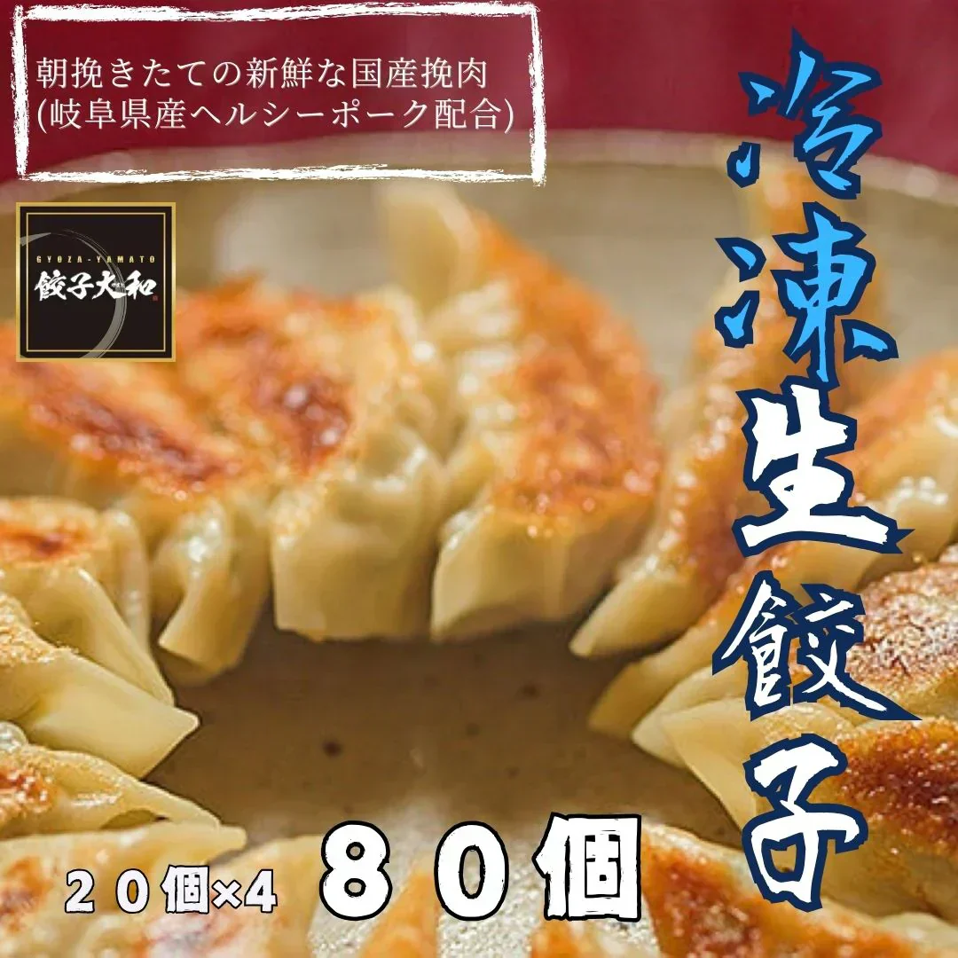 送料無料 餃子専門店 餃子大和 冷凍生餃子  岐阜県産美濃ヘルシーポーク配合 80個(20個入×4) 約1.6kg タレ付 餃子 ギョウザ 手作り 送料無料（北海道 沖縄除く）