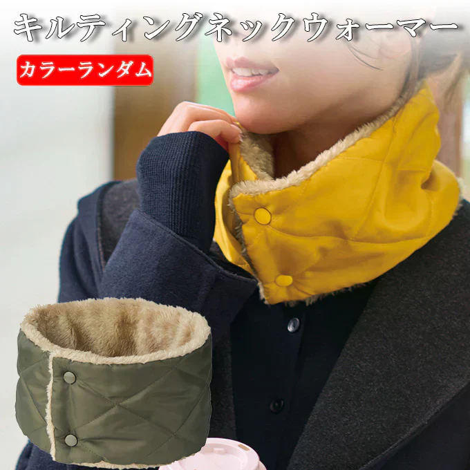 【1色（カラーランダム）/1個セット】ボア×キルティングネックウォーマー｜軽くてあったか♪スナップボタンで着脱簡単！通勤・通学・アウトドアに