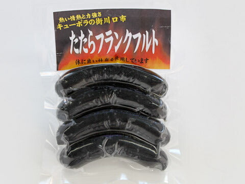 埼玉県名産品 手造りポークフランク　たたらフランク（竹炭フランク）4本入り×5個