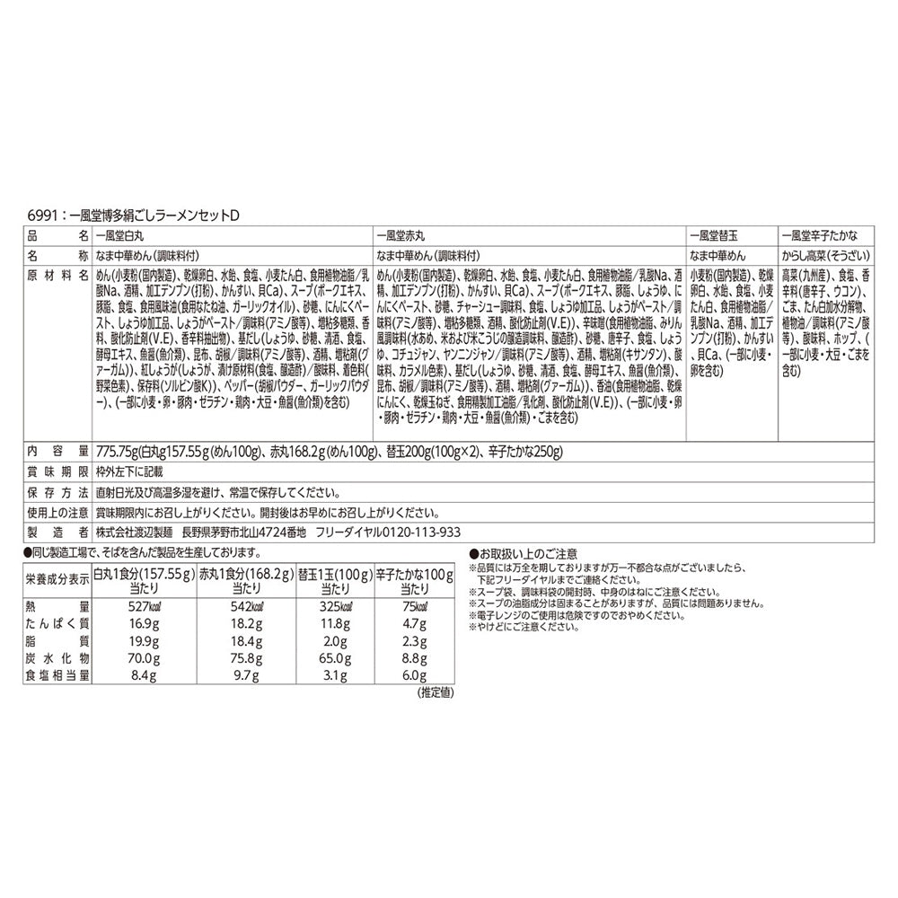 一風堂博多絹ごしラーメンセットD 白丸 赤丸 替玉 高菜 有名店【送料込み】【お届け不可地域：沖縄・離島】