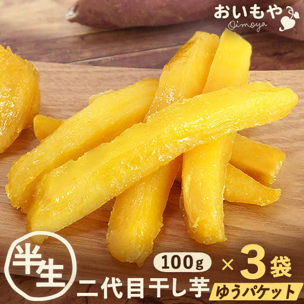 【期間限定・半生タイプ】 二代目おいもやの干し芋100g×3袋【おいもや】