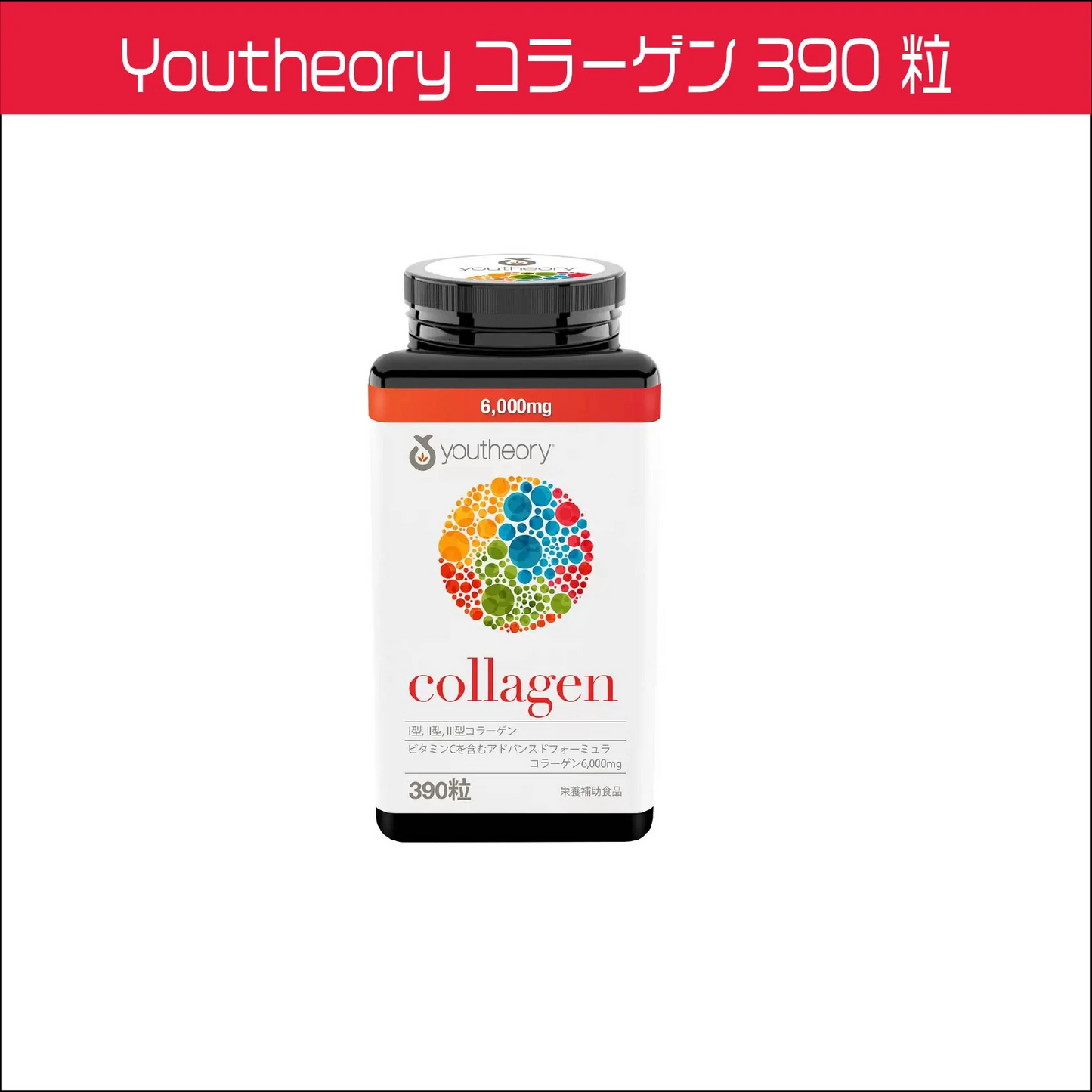 Youtheory コラーゲン 390 粒 ビタミンC コラーゲン 生理活性ペプチド