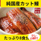【訳あり】純国産カット鰻蒲焼８食セット（タレ山椒つき） うなぎ ウナギ