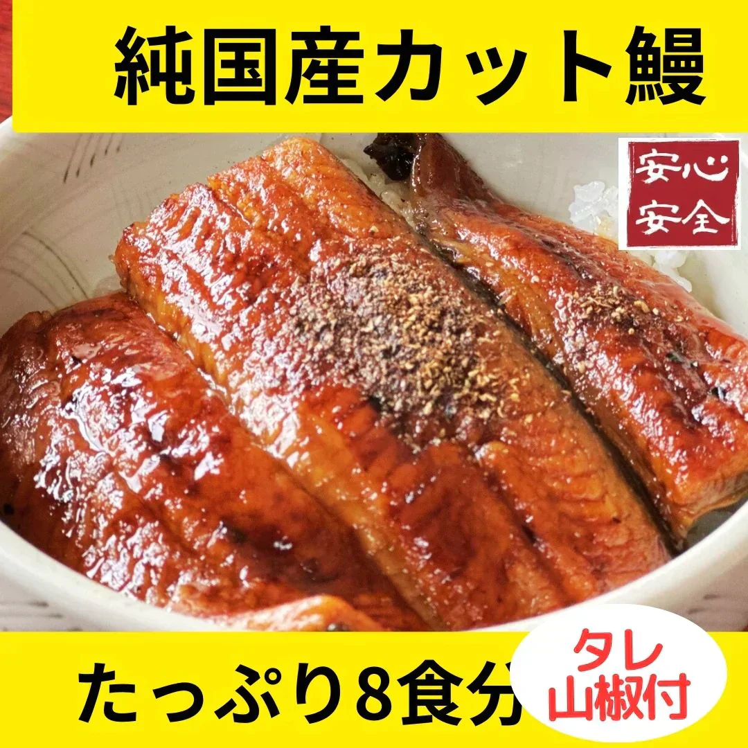 【訳あり】純国産カット鰻蒲焼８食セット（タレ山椒つき） うなぎ ウナギ