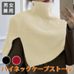 【ホワイト】ハイネックケープ ストール ニットケープ 防寒グッズ 冬アイテム 男女兼用 ユニセックス 肩掛け マフラー セーター風 軽量 あったか おしゃれ 冷房対策 巻き物 首元防寒 ケープ風ストール 防寒ケープ ニットストール 冬小物 防寒対策 冬用ショール