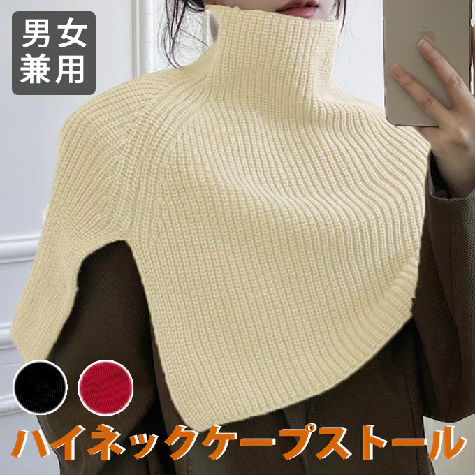 【ホワイト】ハイネックケープ ストール ニットケープ 防寒グッズ 冬アイテム 男女兼用 ユニセックス 肩掛け マフラー セーター風 軽量 あったか おしゃれ 冷房対策 巻き物 首元防寒 ケープ風ストール 防寒ケープ ニットストール 冬小物 防寒対策 冬用ショール