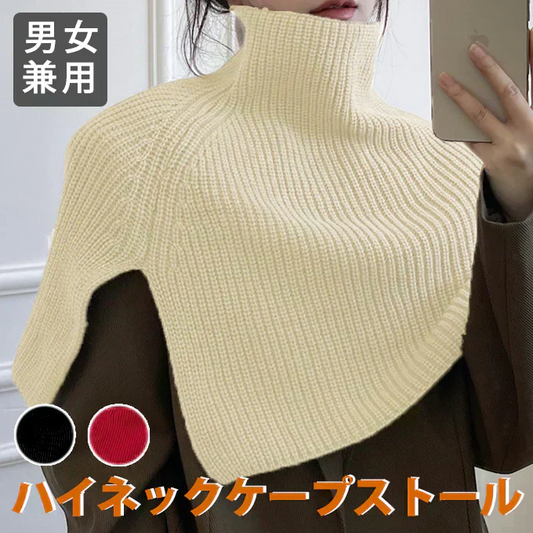 【ホワイト】ハイネックケープ ストール ニットケープ 防寒グッズ 冬アイテム 男女兼用 ユニセックス 肩掛け マフラー セーター風 軽量 あったか おしゃれ 冷房対策 巻き物 首元防寒 ケープ風ストール 防寒ケープ ニットストール 冬小物 防寒対策 冬用ショール