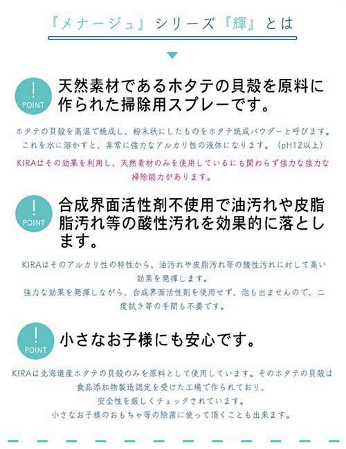 【ホタテ貝の掃除用スプレー】メナージュ 掃除用スプレー KIRA 300g 日本製 / 貝殻焼成カルシウム 除菌 掃除 スプレー 安心 安全 ホタテの貝殻 汚れの除去 赤ちゃん 子供 ペット 自然由来 日本製 国産 ナチュラル ]