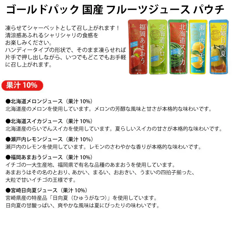 ゴールドパック 果汁10% ジュース 5種×各2袋 計10袋セット ジュース 詰め合わせ シャーベット アイス