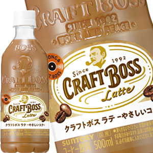 サントリー クラフトボス ラテ 500mlPET×48本［24本×2箱］北海道、沖縄、離島は送料無料対象外［送料無料］【3?4営業日以内に出荷】