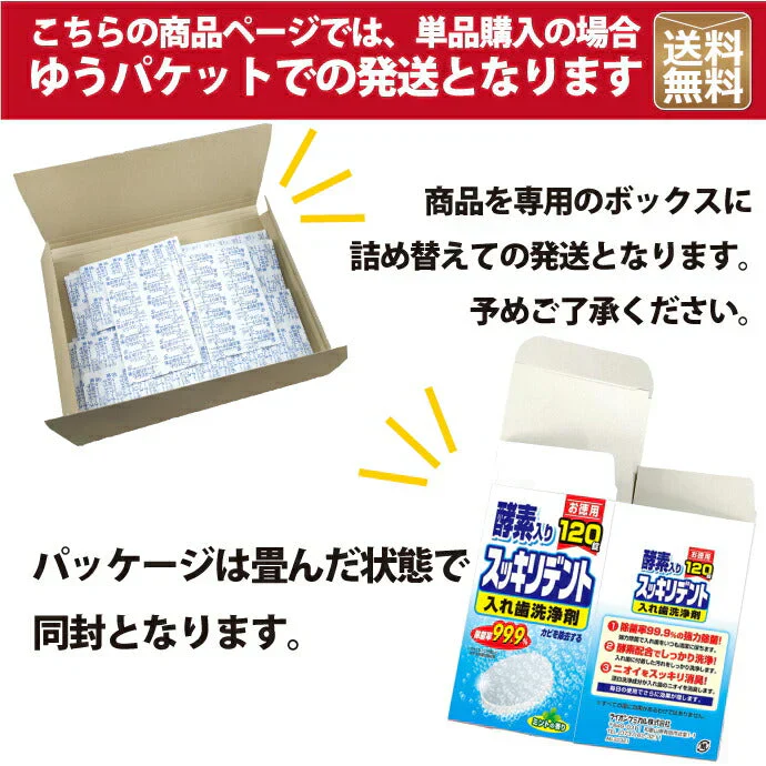 スッキリデント 入れ歯洗浄剤 総入れ歯用 酵素入り 99.9%除菌 ミントの香り 120錠入【メール便送料無料】