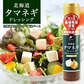北海道タマネギドレッシング【200ml×1本】【北海道限定】お土産