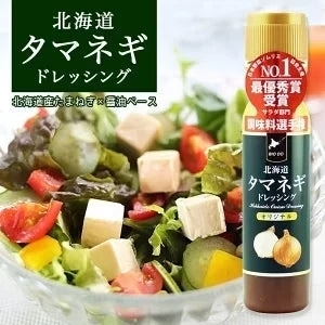 北海道タマネギドレッシング【200ml×1本】【北海道限定】お土産