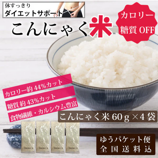 【限定50セット特別価格】ダイエットサポート　こんにゃく米　60ｇ×4袋　カロリー 糖質 カット ダイエット ゆうパケット便 全国送料込