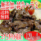 無添加・純牛ハラミ焼肉480g