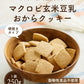 ＼おいしくなってリニューアル♪／マクロビ玄米豆乳おからクッキー　１kg（ 250g×4袋 健康 ダイエット ハード タイプ ）