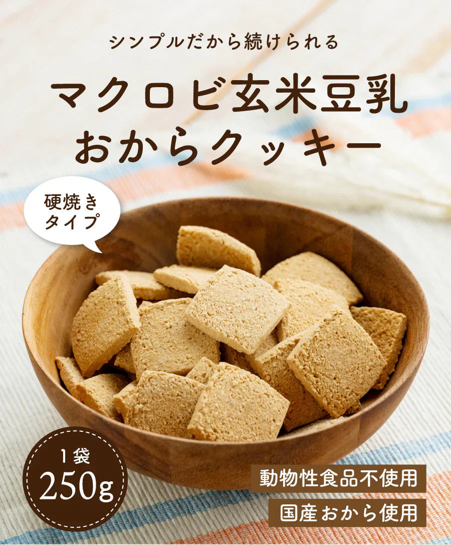 ＼おいしくなってリニューアル♪／マクロビ玄米豆乳おからクッキー　１kg（ 250g×4袋 健康 ダイエット ハード タイプ ）