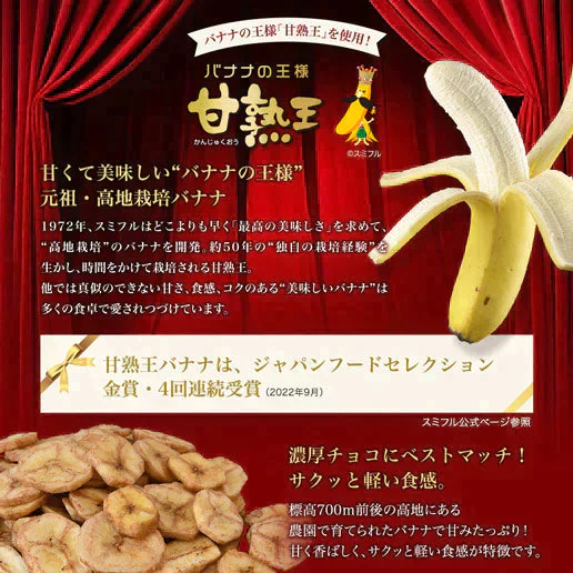 170g 甘熟王バナナチップスのリッチチョコ掛け カカオ72% 送料無料
