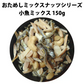 【期間限定販売】おためしミックスナッツシリーズ 小魚ミックス150g（ナッツの比率ランダム）【カウシェファーム収穫対象商品】