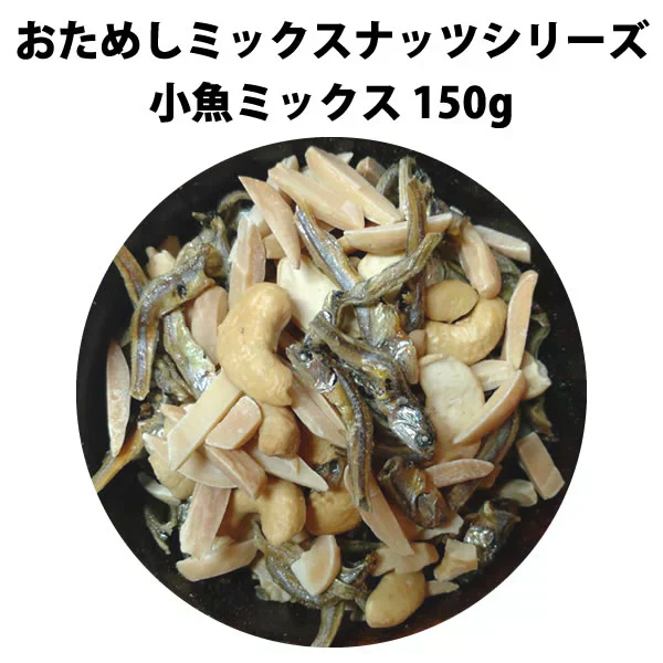 【期間限定販売】おためしミックスナッツシリーズ 小魚ミックス150g（ナッツの比率ランダム）【カウシェファーム収穫対象商品】