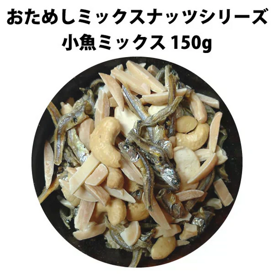 【期間限定販売】おためしミックスナッツシリーズ 小魚ミックス150g（ナッツの比率ランダム）【カウシェファーム収穫対象商品】