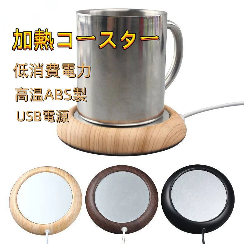 加熱コースター　低消費電力　高温ABS製　USB電源　 温かい 冷めにくい お茶 コーヒー ココア スープ カップスープ オフィス　マグカップウォーマー 保温コースター カップウォーマー 卓上 コップ 保温器 温め コーヒー オフィス コースター 卓上 デスク w253D(浅木纹 )