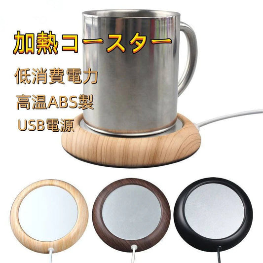 加熱コースター　低消費電力　高温ABS製　USB電源　 温かい 冷めにくい お茶 コーヒー ココア スープ カップスープ オフィス　マグカップウォーマー 保温コースター カップウォーマー 卓上 コップ 保温器 温め コーヒー オフィス コースター 卓上 デスク w253D(浅木纹 )