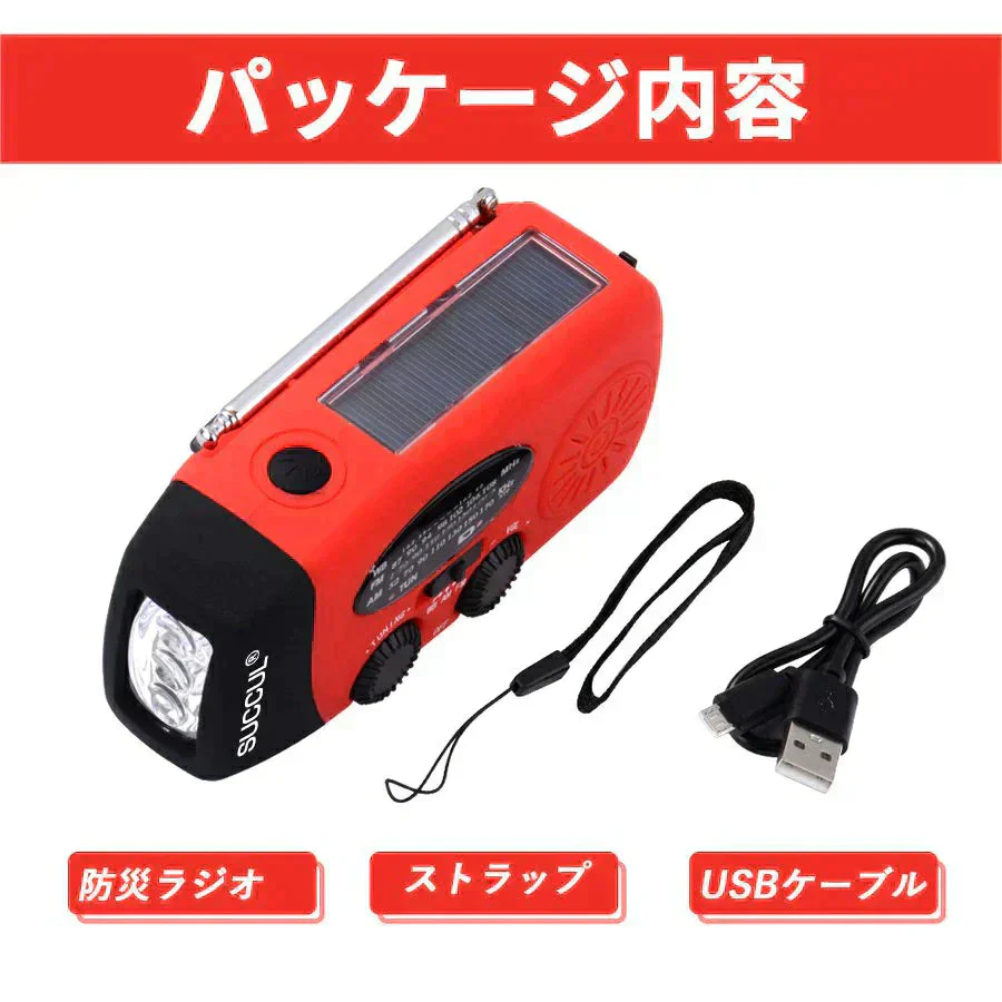 【安心3年保証】レッドカラー 手回しラジオ 多機能防災ラジオ 防災ラジオ 防災ソーラーラジオ ライト 懐中電灯 AM/FM 携帯ラジオ 災害USB充電 ソーラー 充電 手回し充電 3つ給電式ラジオ 携帯充電器 スマホ充電対応可能 大容量2000mAh スマホ充電 防災 小型 防水ラジオ