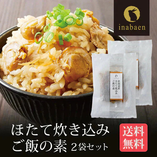 【2個セット】日本橋いなば園 北海道産 帆立炊き込みご飯の素 2合用 ネコポス メール便送料無料