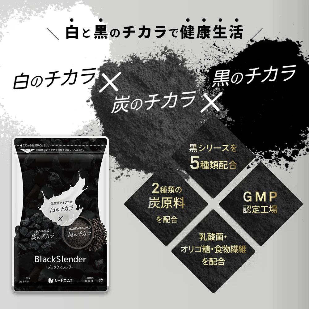 ブラックスレンダー《約3ヶ月分》  炭 ダイエット サプリ サプリメント チャコールクレンズ  乳酸菌 炭サプリ オリゴ糖 炭クレンズ りんご線維 食物繊維 黒酢 もろみ 黒生姜 赤松炭【大容量】