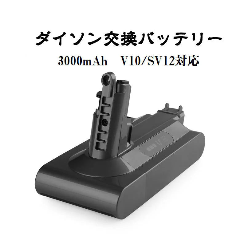 ダイソン V10 シリーズ バッテリー 互換 3000mAh dyson V10 SV12 互換バッテリー 25.2V 3.0Ah 認証済み 掃除機パーツ 交換用 消耗品買い替え