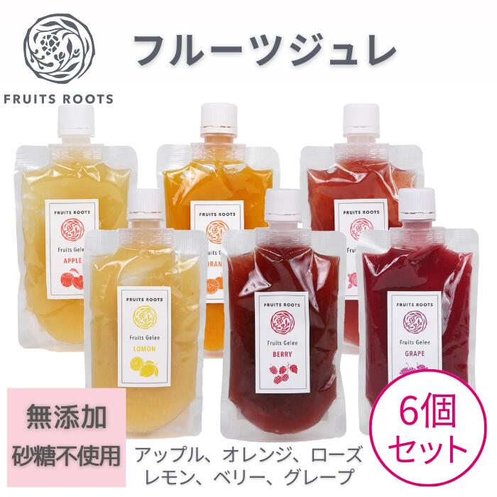 【初回食べ比べ６種セット】フルーツジュレ（アップル、オレンジ、ローズ、レモン、ベリー、グレープ）