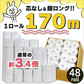 ◆170m巻◆シングルトイレットペーパー【ご新規さん限定商品】