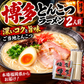 博多ラーメン とんこつラーメン 2人前 九州ご当地ラーメン 豚骨スープ ストレート熟成麺 ノンフライ 煮込みラーメン 本場福岡 ※こちらは、常温発送商品（ポスト投函）です。