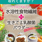 水溶性食物繊維＋生きてる乳酸菌パウダー500g／女王様のおすすめ！すごい食物せんい／芽胞乳酸菌までとれちゃいます。ぷるるん姫