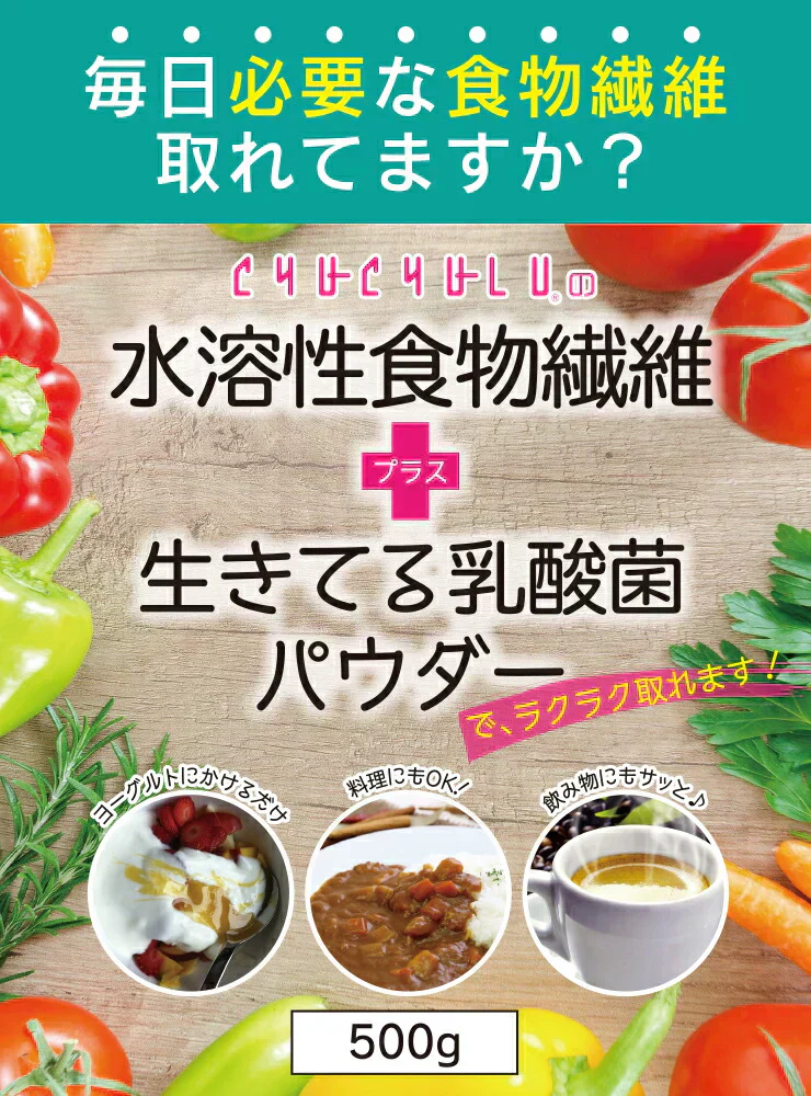水溶性食物繊維＋生きてる乳酸菌パウダー500g／女王様のおすすめ！すごい食物せんい／芽胞乳酸菌までとれちゃいます。ぷるるん姫