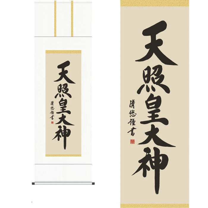 掛軸【天照皇大神】吉田清悠筆（桐箱入り）[ 収納箱 10年保証 受注生産 商売繁盛 新年 正月 縁起掛物 国内産 国産 和室 和 床の間 和風 掛け軸 日本製 名画 縁起物 プレゼント 画寸 送料無料 ]