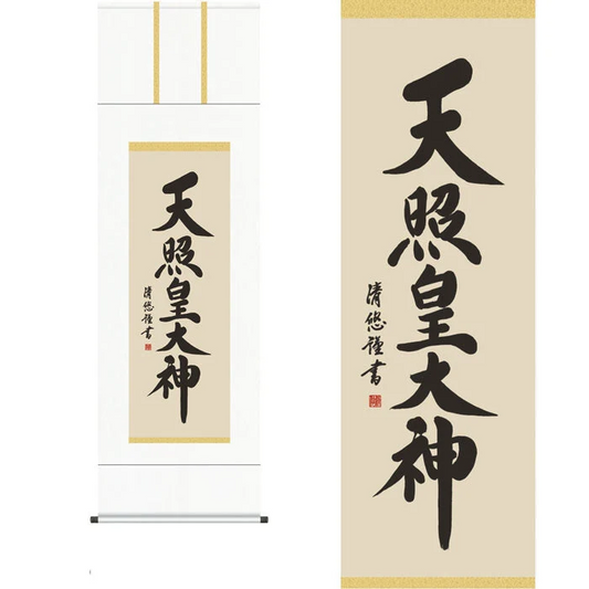 掛軸【天照皇大神】吉田清悠筆（桐箱入り）[ 収納箱 10年保証 受注生産 商売繁盛 新年 正月 縁起掛物 国内産 国産 和室 和 床の間 和風 掛け軸 日本製 名画 縁起物 プレゼント 画寸 送料無料 ]