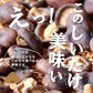 【190g】大地の生菓 まるごと しいたけスナック