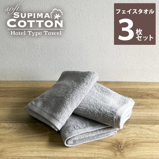 ライトグレー　フェイスタオル スーピマコットン ホテルタイプタオル 同色3枚セット 【メール便送料無料】