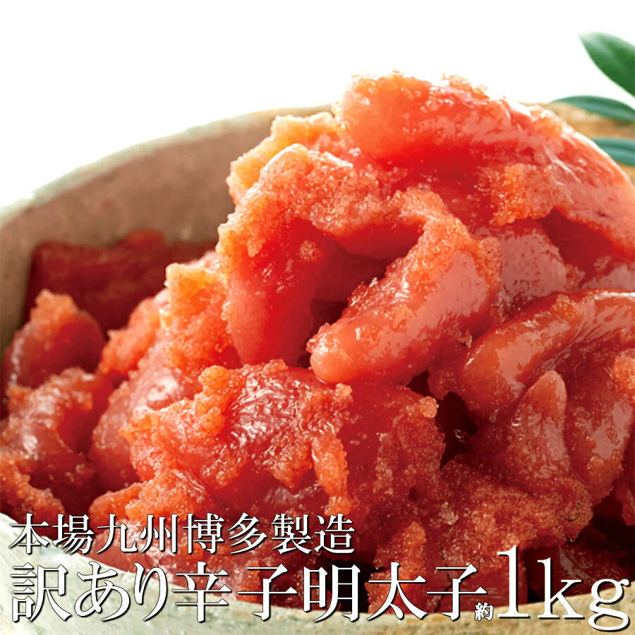 本場九州博多製造【訳あり】明太子1kg【エコ得】