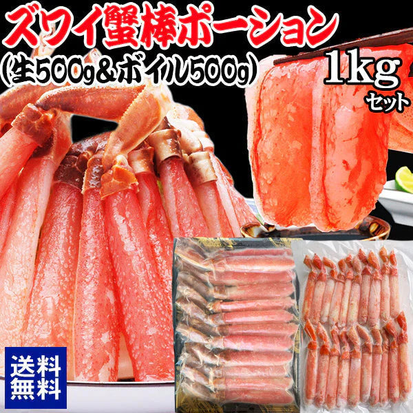 【生ズワイとボイルズワイの合計1kgセット】 ボイルズワイガニ  棒ポーション 500g(約15本-20本入) 生ズワイガニ(冷凍)  約500g(約10本-12本入)　カニ足(カナダ産原料)  ズワイ ずわい 蟹 かに カニ  ズワイガニ