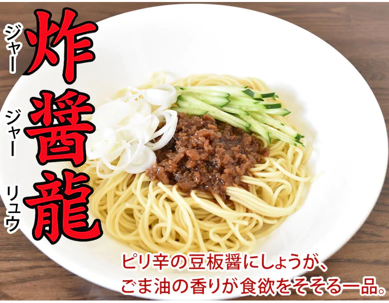 ジャージャー麺 中華スパ 炸醤龍（ジャージャーリュウ） 送料無料 2食 お試し 日の出製粉 ラーメン お取り寄せ