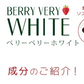 ベリーベリーホワイト《約3ヶ月分》透き通るほどのみずみずしさを♪ナイアシン サプリ アスコルビン酸 シスチン 真っ赤ないちごのポリフェノールを配合した、真っ白な美容ケアサプリです♪ 送料無料 サプリメント 健康 美容  ポリフェノール ビタミンc