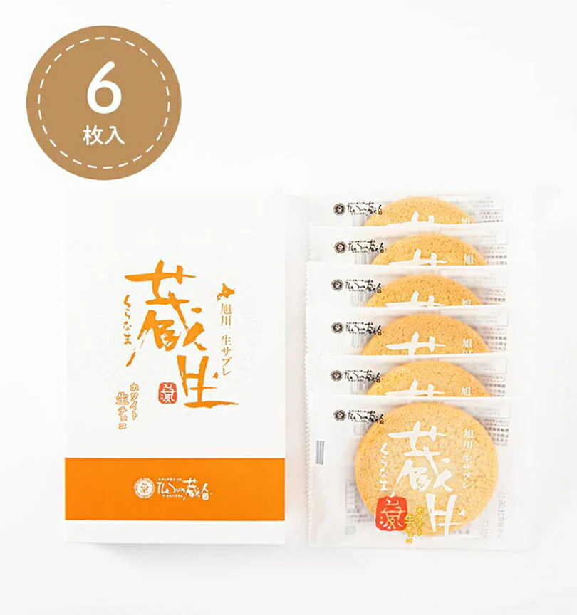 蔵生 ホワイト生チョコ 6枚入 2個セット 送料無料 メール便 The San 蔵人 ロバ菓子司 北海道 旭川 ホワイト 生チョコ 生サブレ サブレ しっとり なめらか マイルド お菓子 おやつ お土産 贈り物 手土産 プレゼント お茶請け